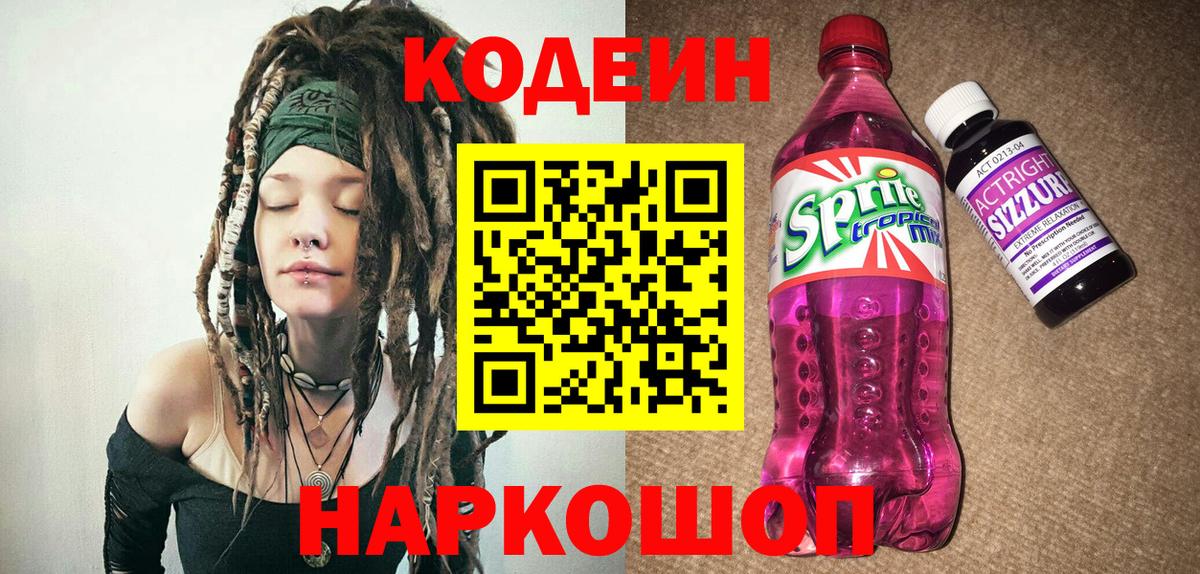 Кодеин Purple Drank  Вход с VPN  Мыски 